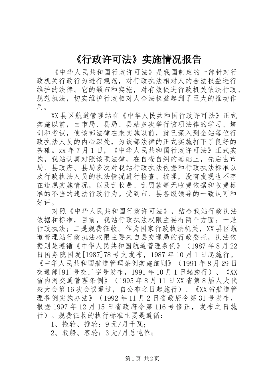 《行政许可法》实施情况报告_第1页