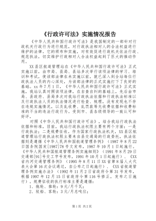 《行政许可法》实施情况报告