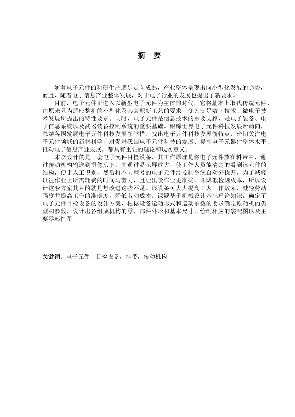 电子元件目检设备结构设计_第1页