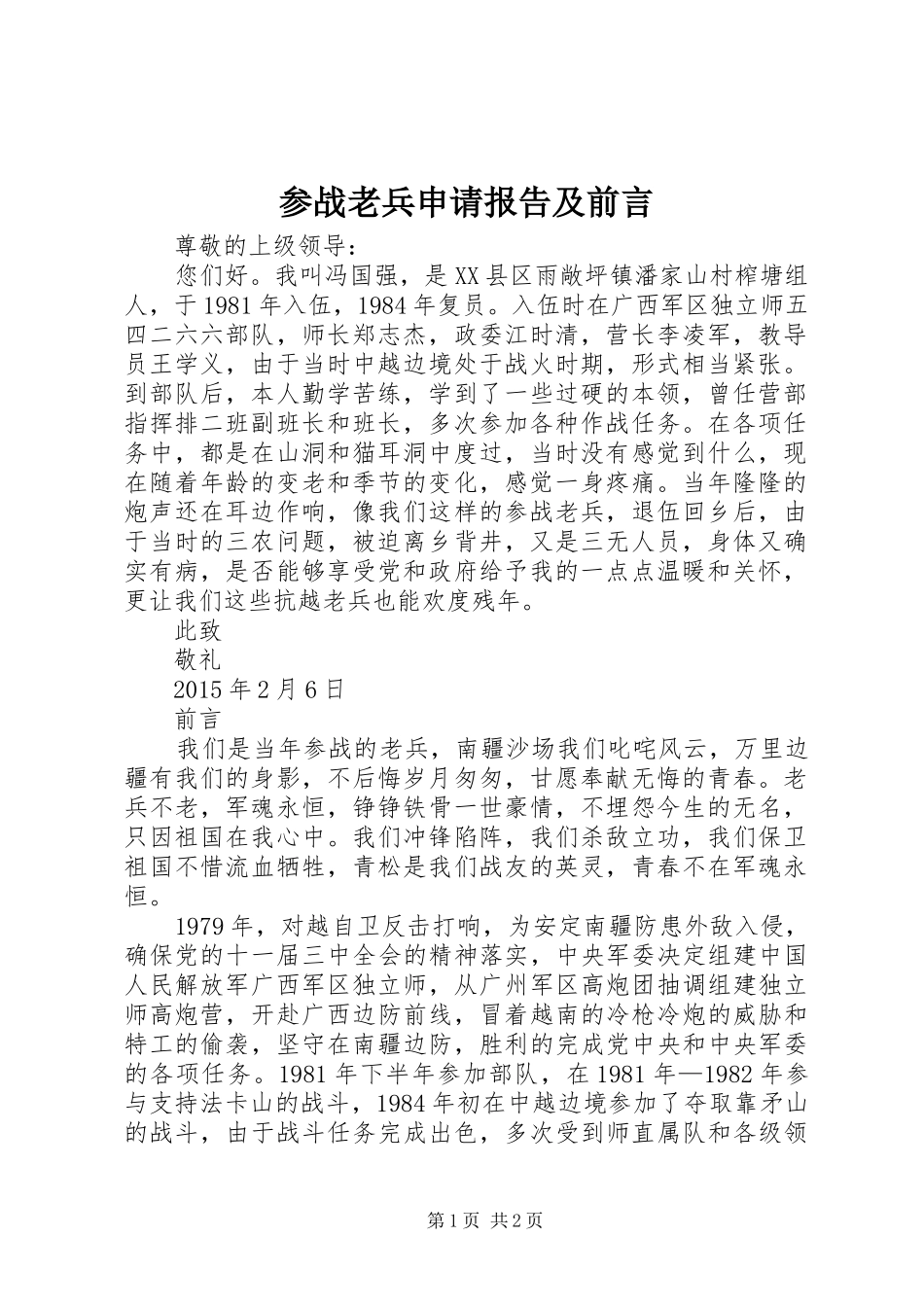 参战老兵申请报告及前言_第1页