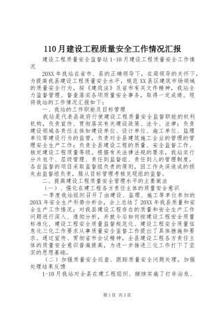 110月建设工程质量安全工作情况汇报