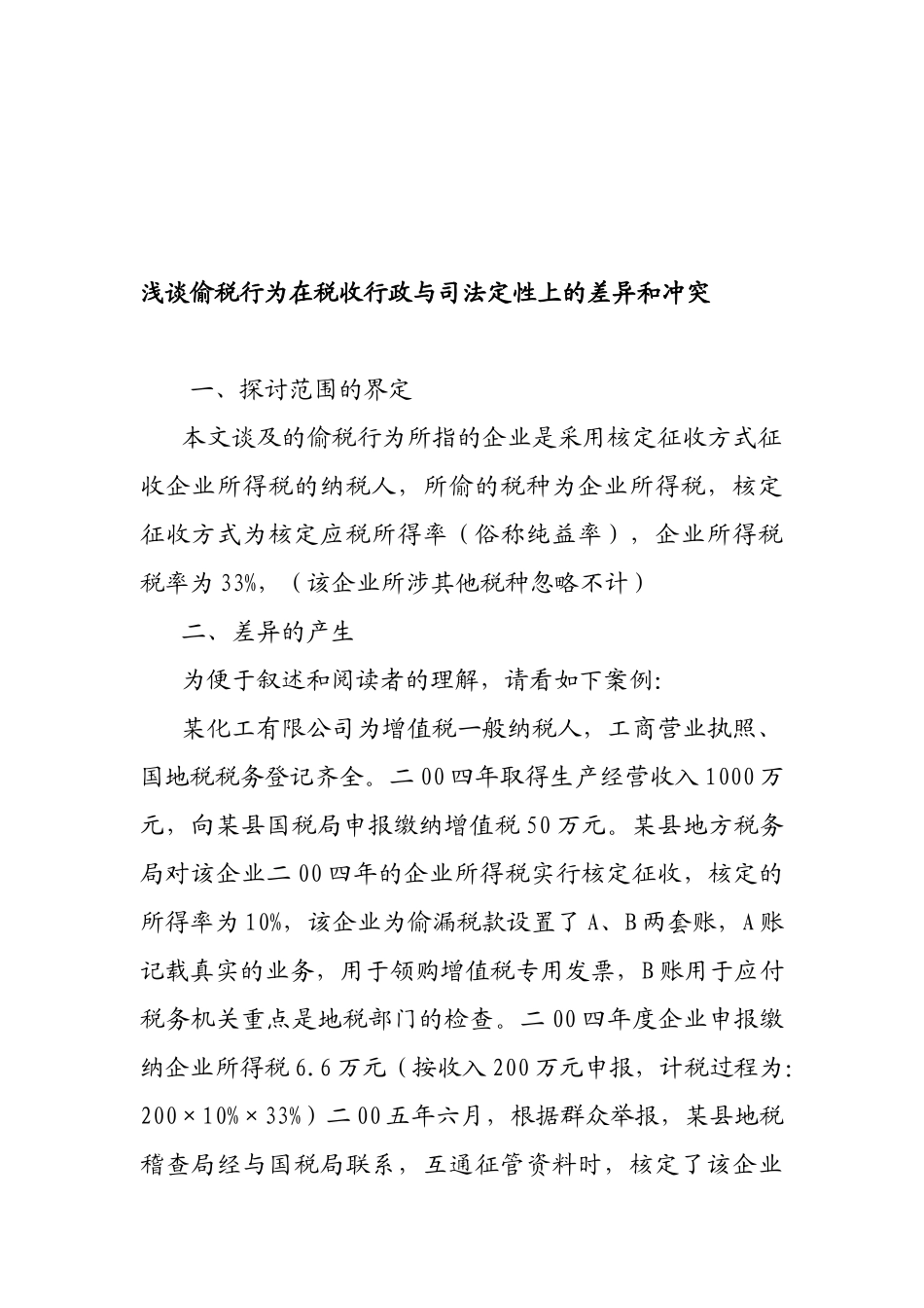 论偷税行为在税收行政与司法定性上的差异与冲突_第1页