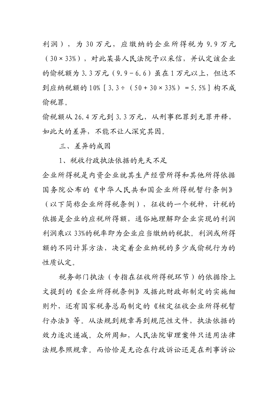 论偷税行为在税收行政与司法定性上的差异与冲突_第3页