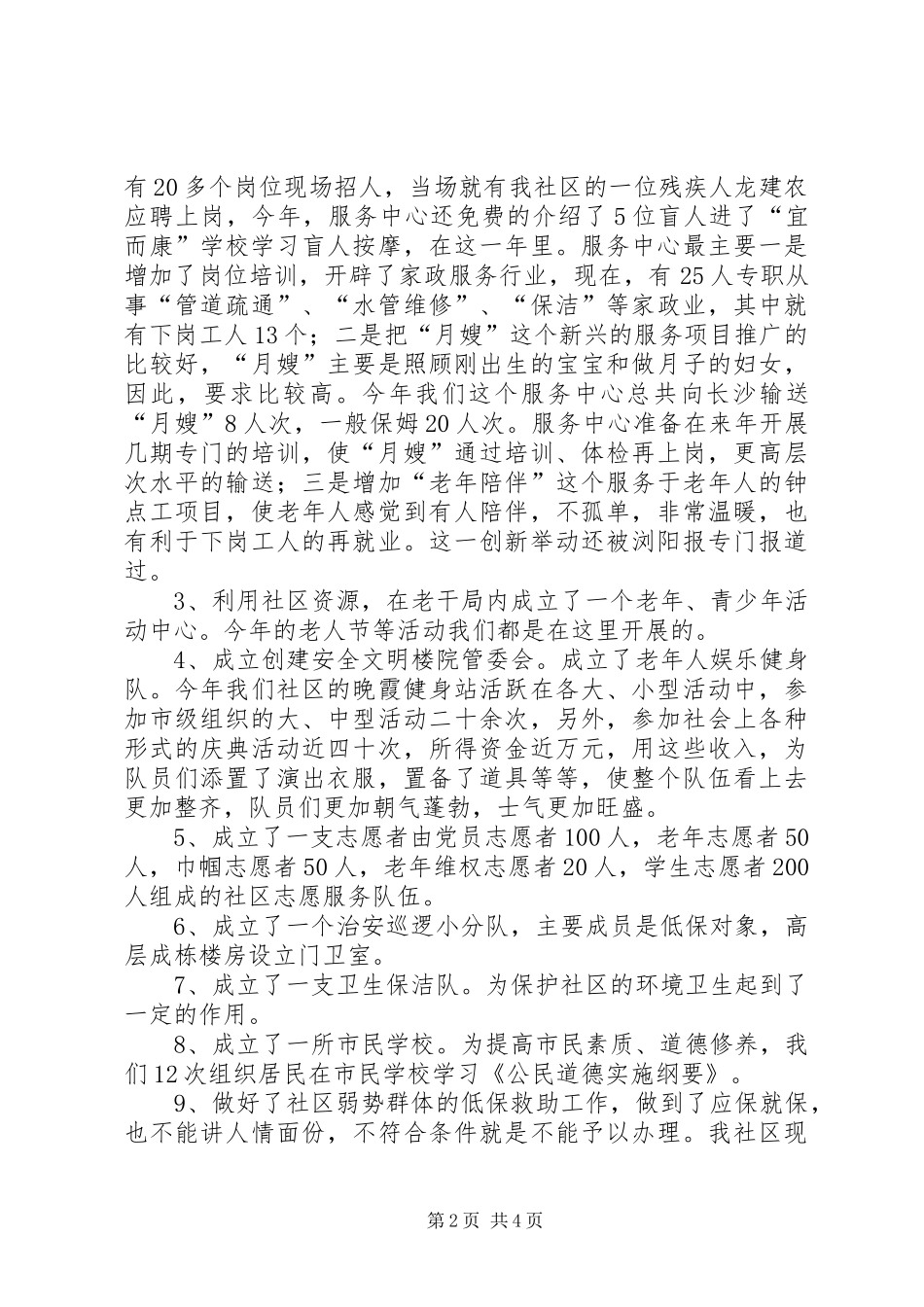 北正社区居民委员会社区建设情况汇报_第2页