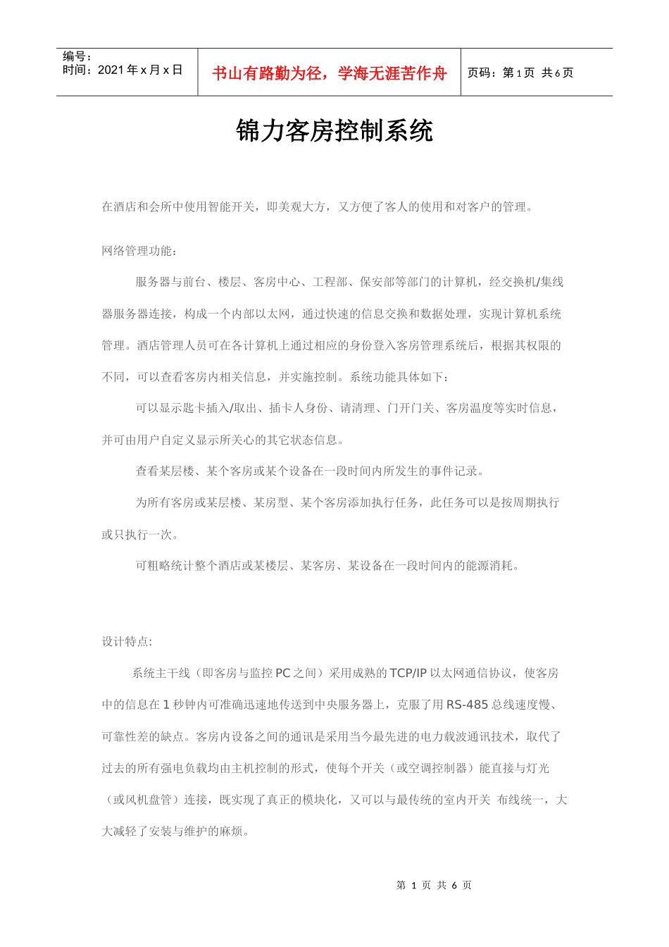 锦力客房控制管统_第1页