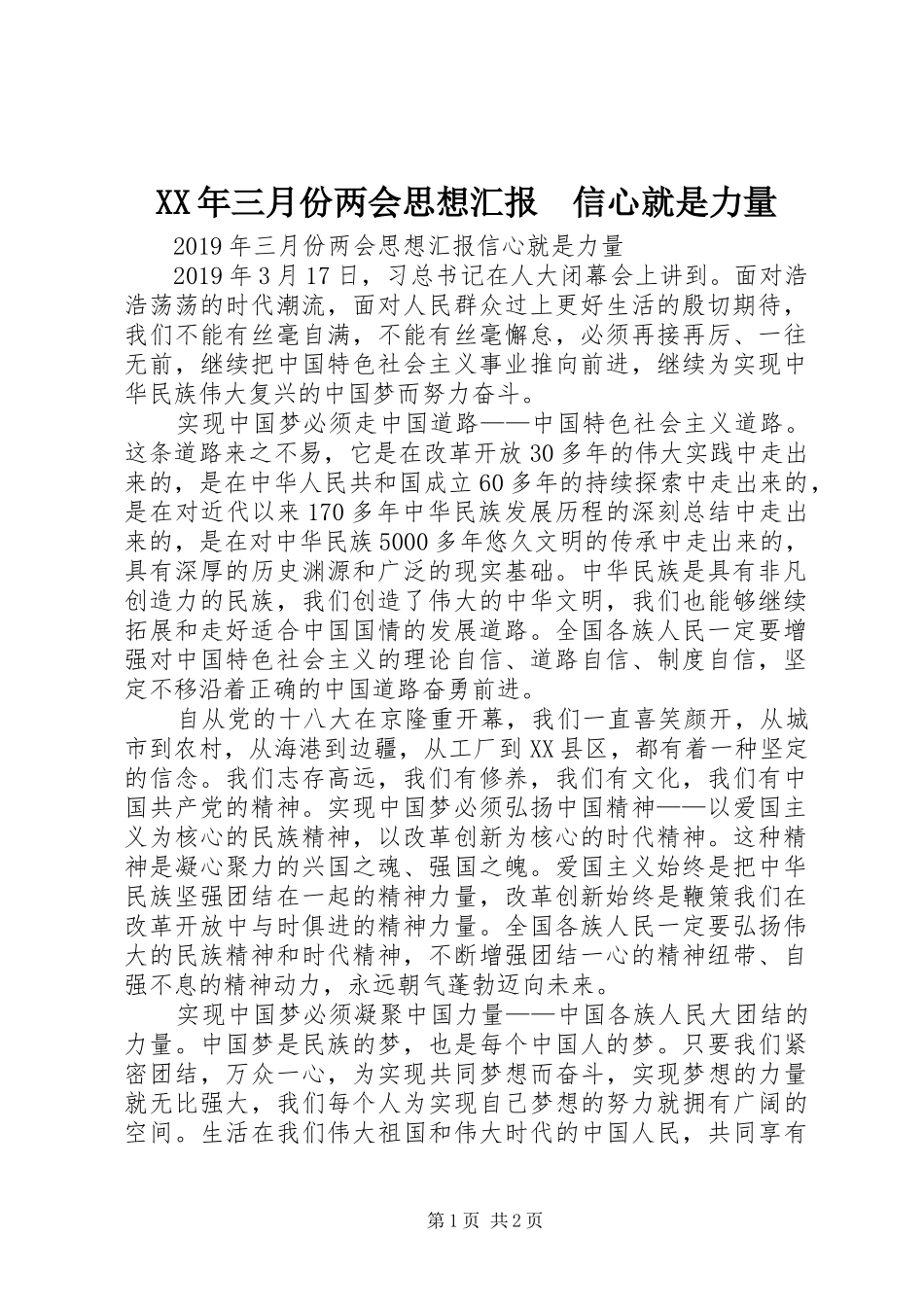 XX年三月份两会思想汇报　信心就是力量_第1页