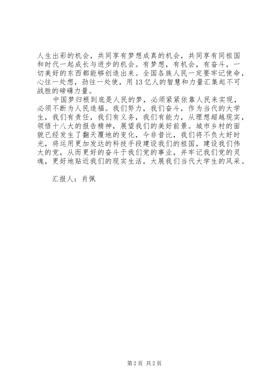 XX年三月份两会思想汇报　信心就是力量_第2页