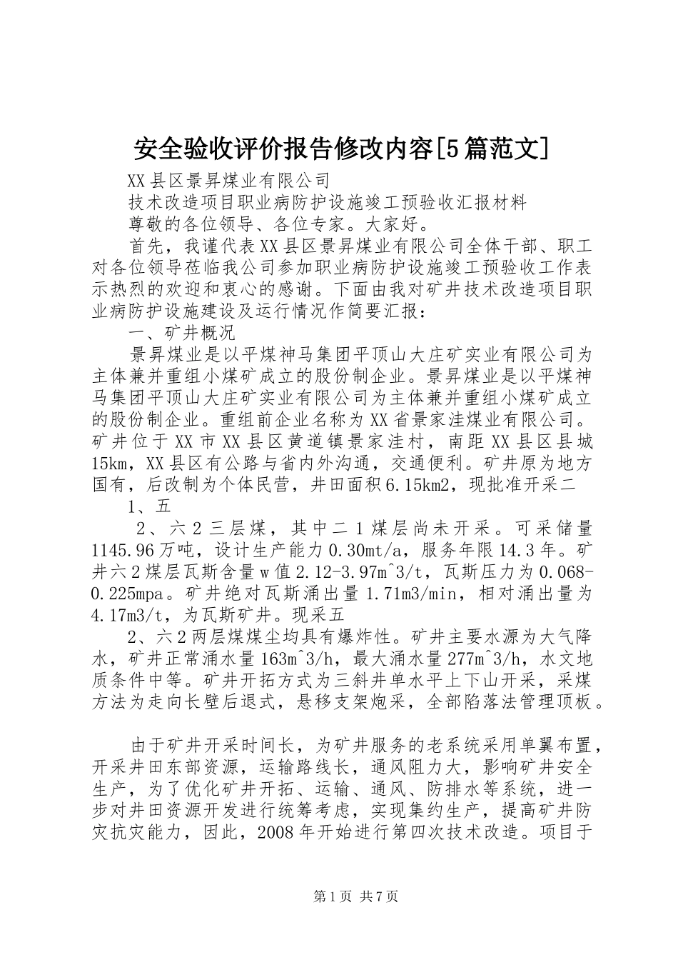 安全验收评价报告修改内容[5篇范文]_第1页