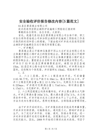 安全验收评价报告修改内容[5篇范文]