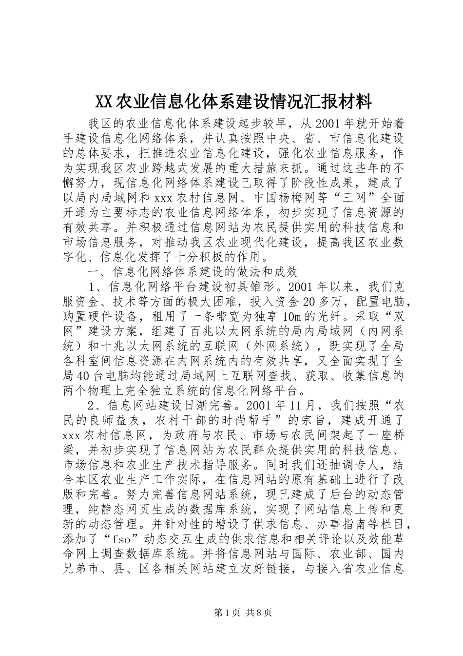XX农业信息化体系建设情况汇报材料_第1页