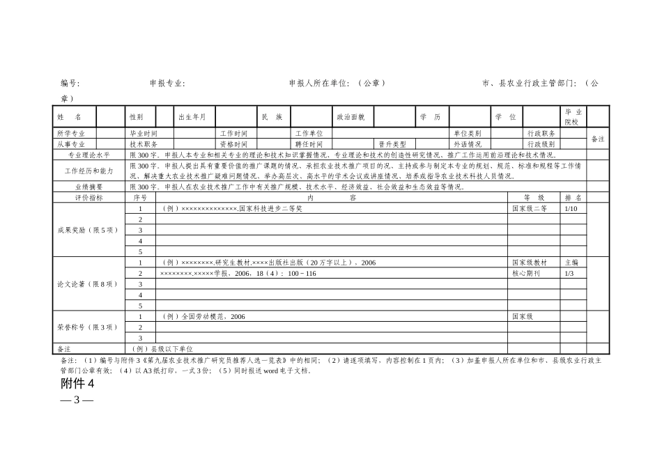 第十届农业技术推广研究员推荐确认表_第3页