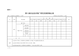 第十届农业技术推广研究员推荐确认表