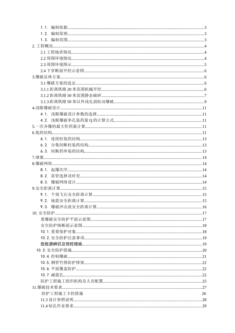 临近既有铁路线控制爆破爆破施工方案_第2页