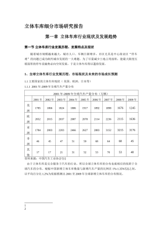 立体车库细分市场研究报告3