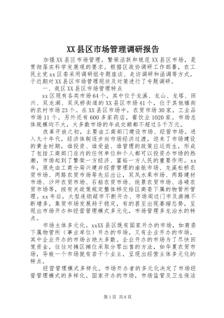 XX县区市场管理调研报告