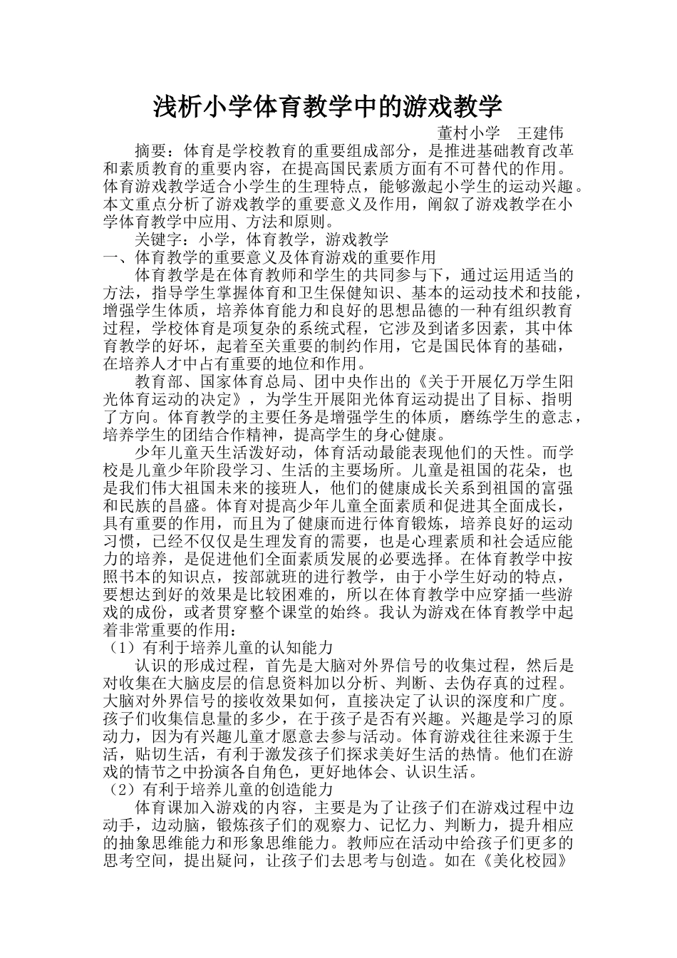 浅析小学体育教学中的游戏教学_第1页