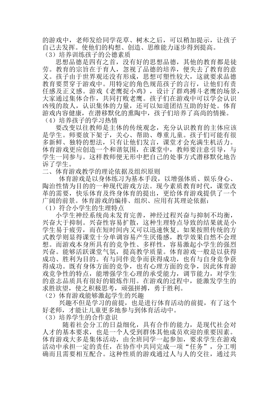 浅析小学体育教学中的游戏教学_第2页