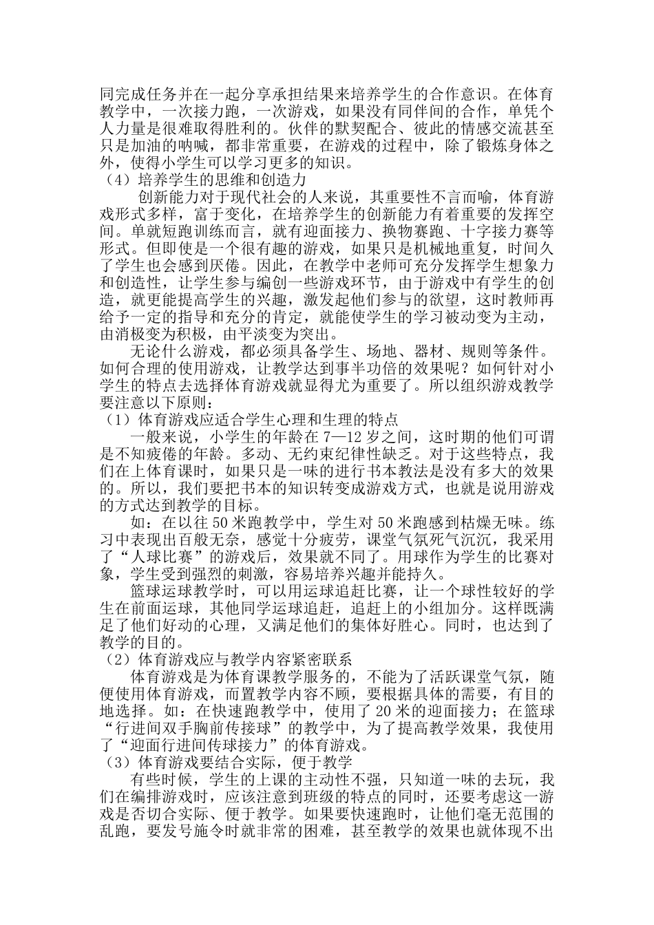 浅析小学体育教学中的游戏教学_第3页