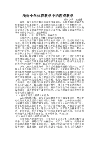 浅析小学体育教学中的游戏教学