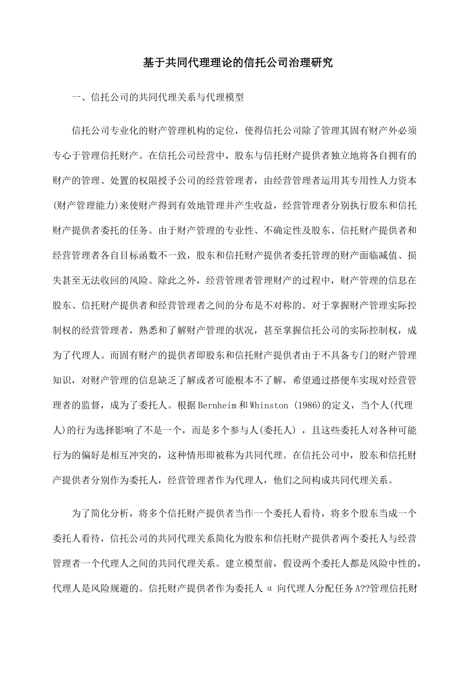 基于共同代理理论的信托公司治理研究_第1页