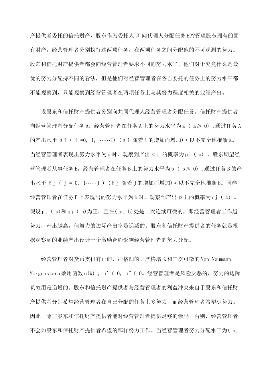 基于共同代理理论的信托公司治理研究_第2页