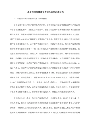 基于共同代理理论的信托公司治理研究