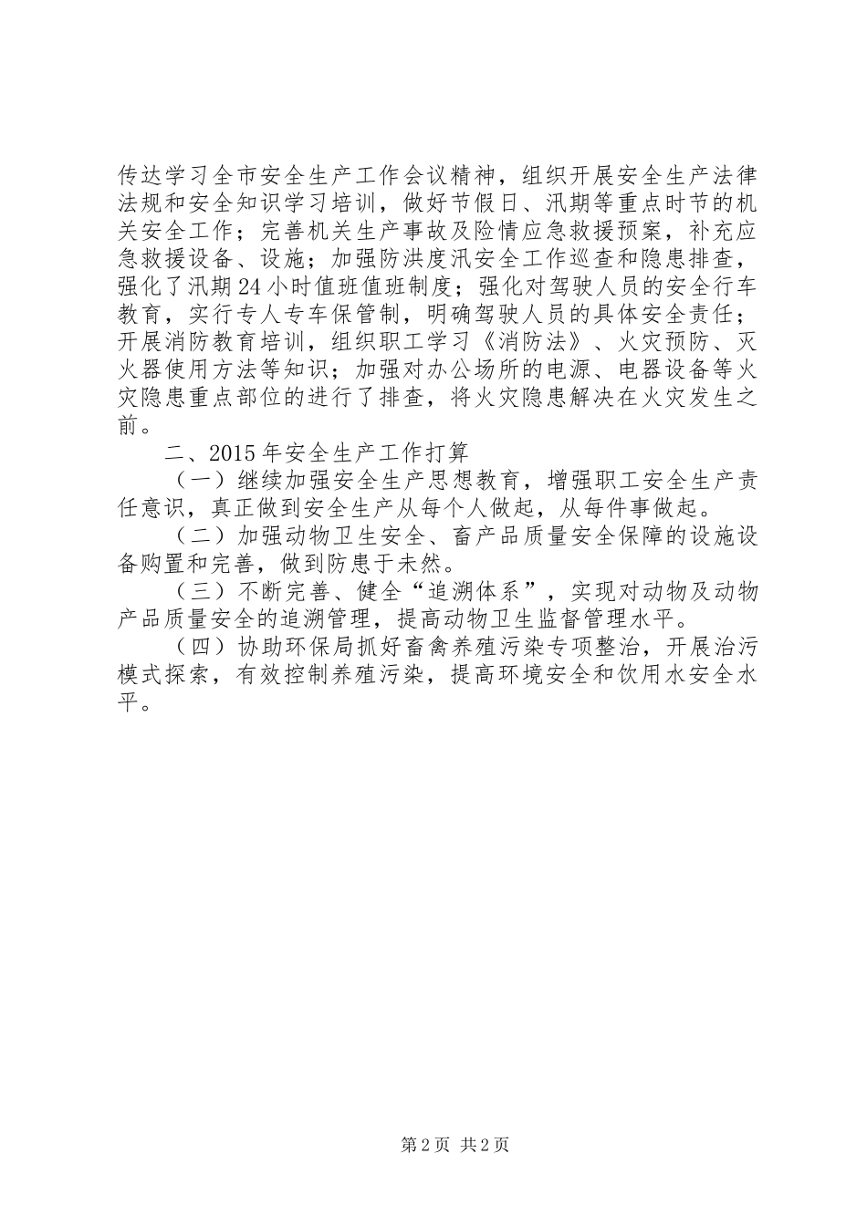 畜牧局安全生产自查工作报告_第2页