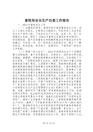 畜牧局安全生产自查工作报告