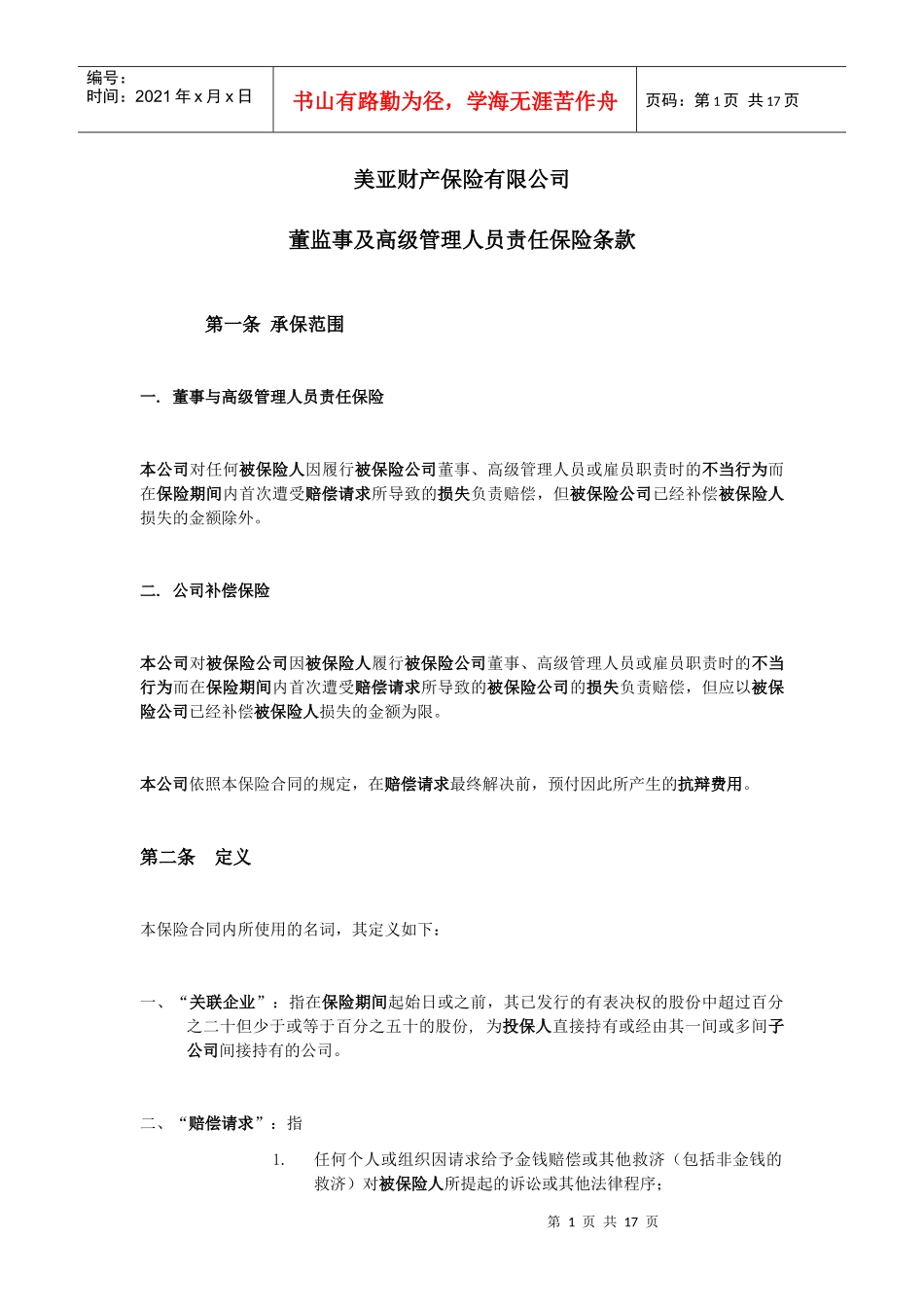 美亚财产保险有限公司董监事及高级管理人员责任保险条款_第1页