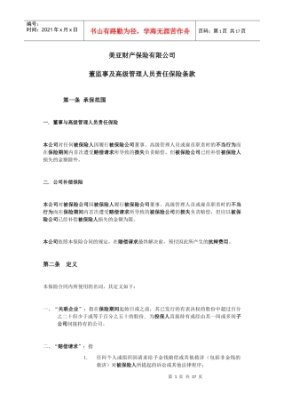 美亚财产保险有限公司董监事及高级管理人员责任保险条款
