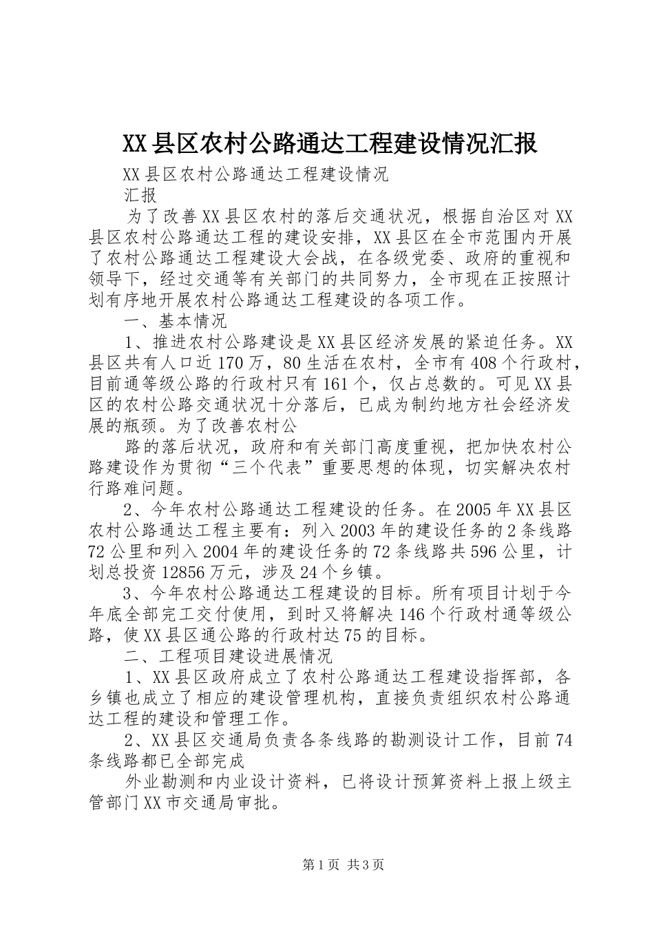 XX县区农村公路通达工程建设情况汇报_第1页