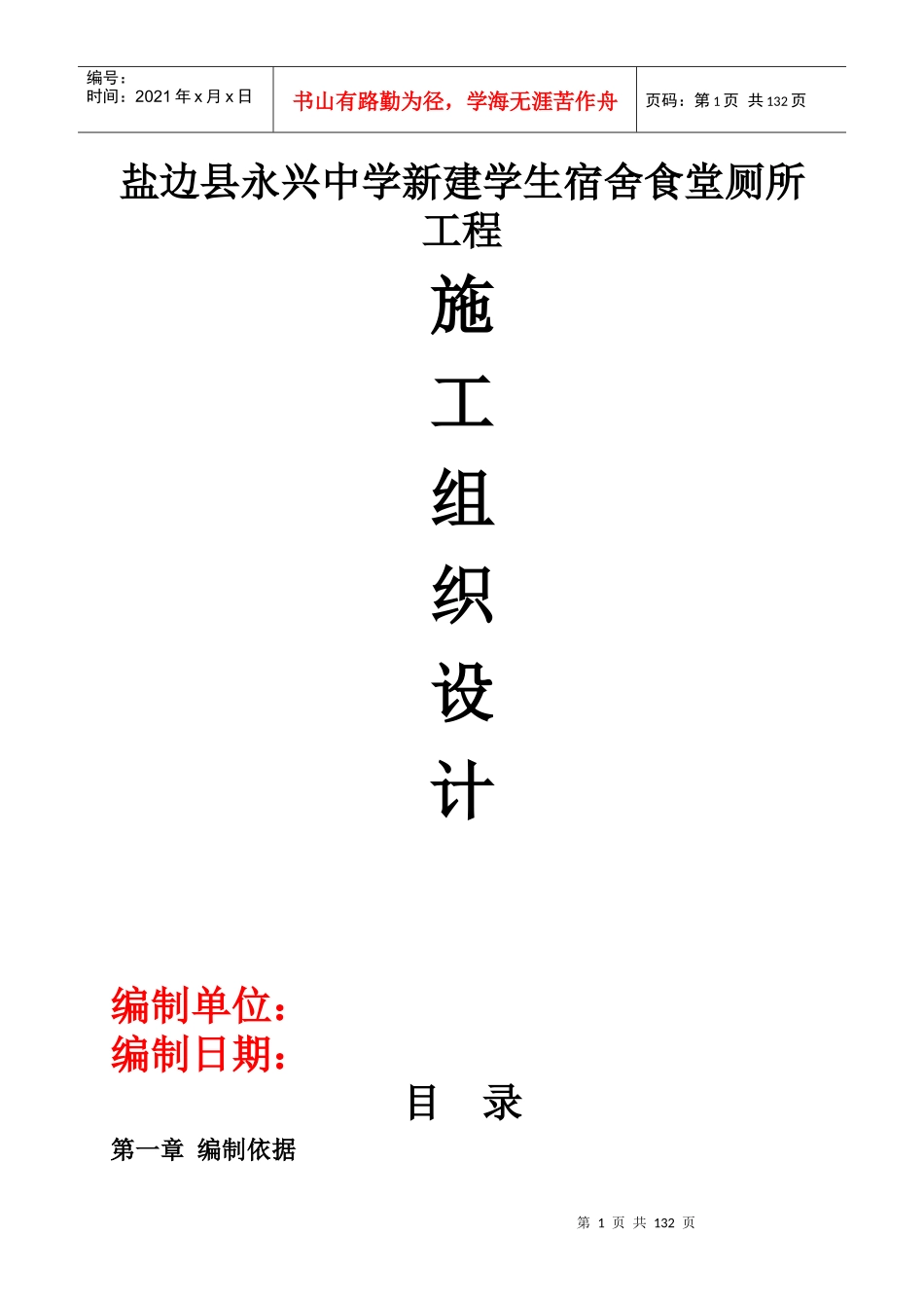 盐边县永兴中学新建学生宿舍食堂厕所工程施工组织设计_第1页