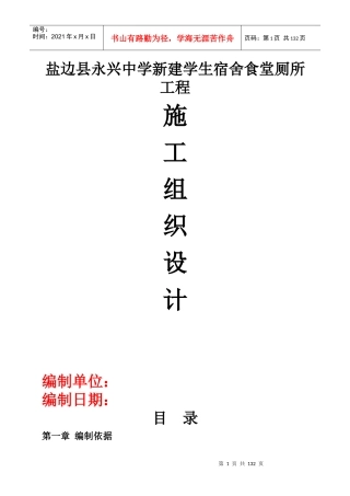 盐边县永兴中学新建学生宿舍食堂厕所工程施工组织设计