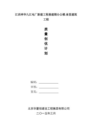 九江电厂质量创优计划