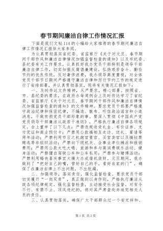 春节期间廉洁自律工作情况汇报