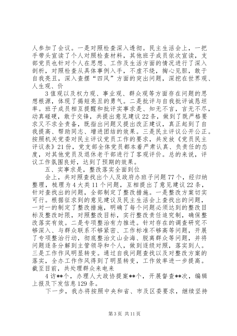 “查摆问题、开展批评”工作回头看自查报告_第3页