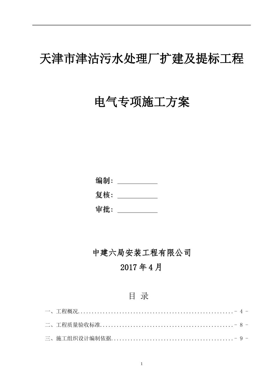 电气施工专项方案最终版（DOC81页）_第1页