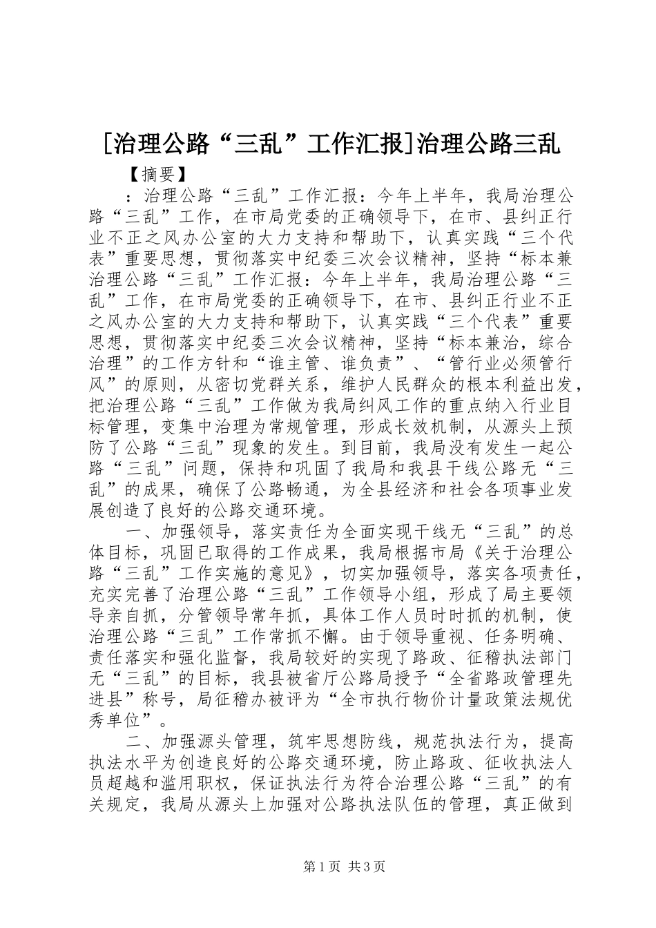 [治理公路“三乱”工作汇报]治理公路三乱_第1页
