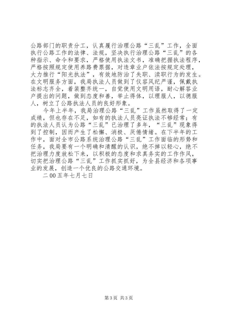 [治理公路“三乱”工作汇报]治理公路三乱_第3页