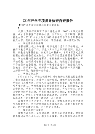 XX年开学专项督导检查自查报告