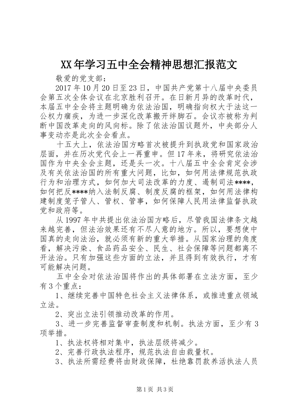 XX年学习五中全会精神思想汇报范文_第1页