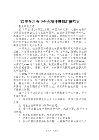 XX年学习五中全会精神思想汇报范文