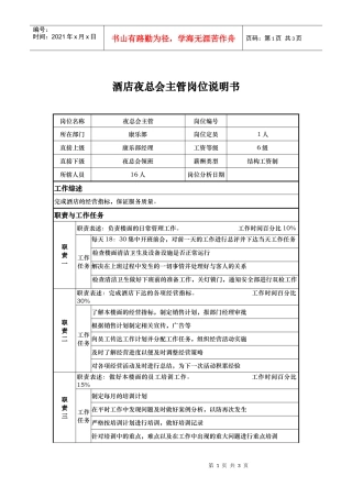酒店夜总会主管岗位说明书