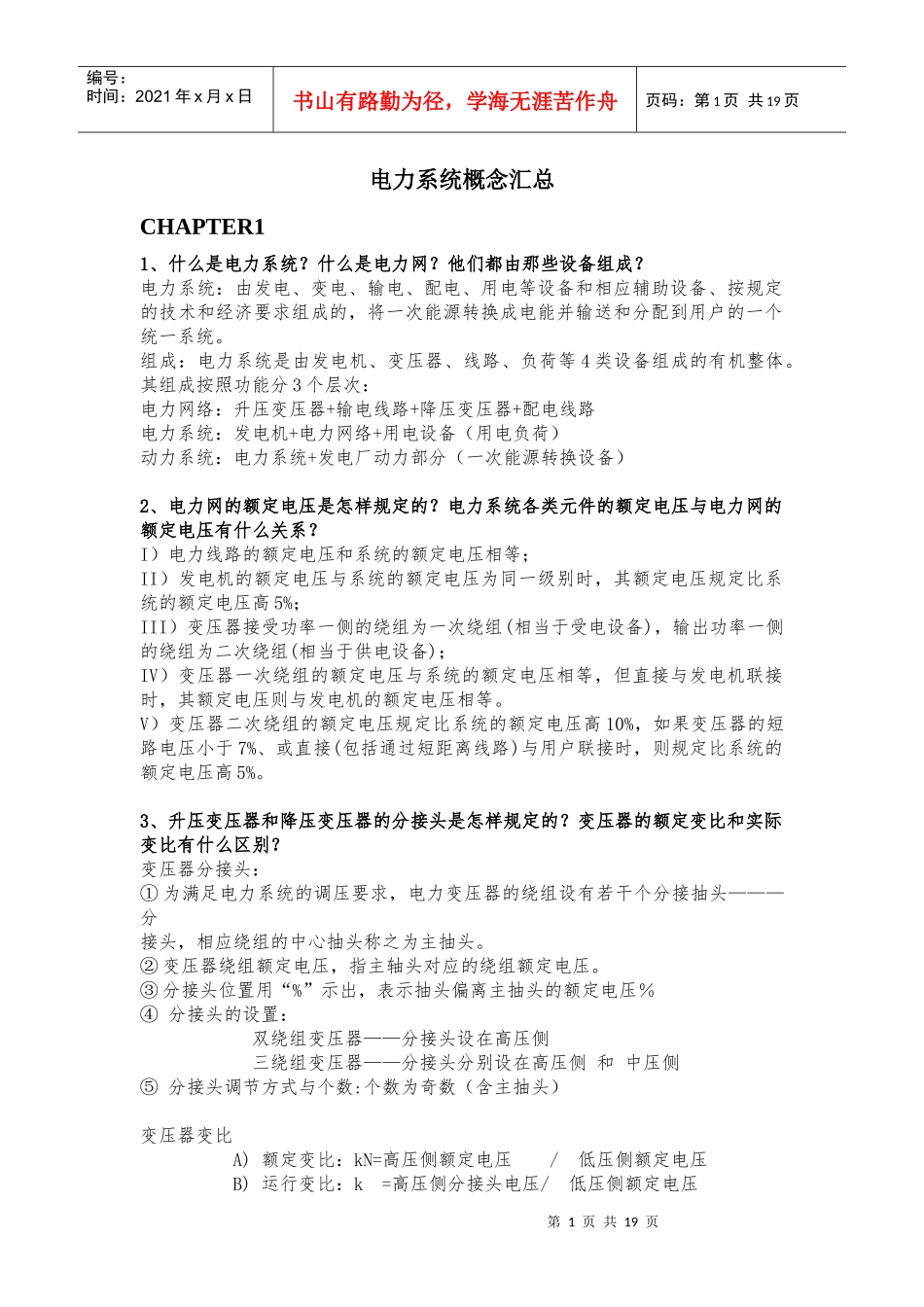 电力系统问答题（DOC18页）_第1页