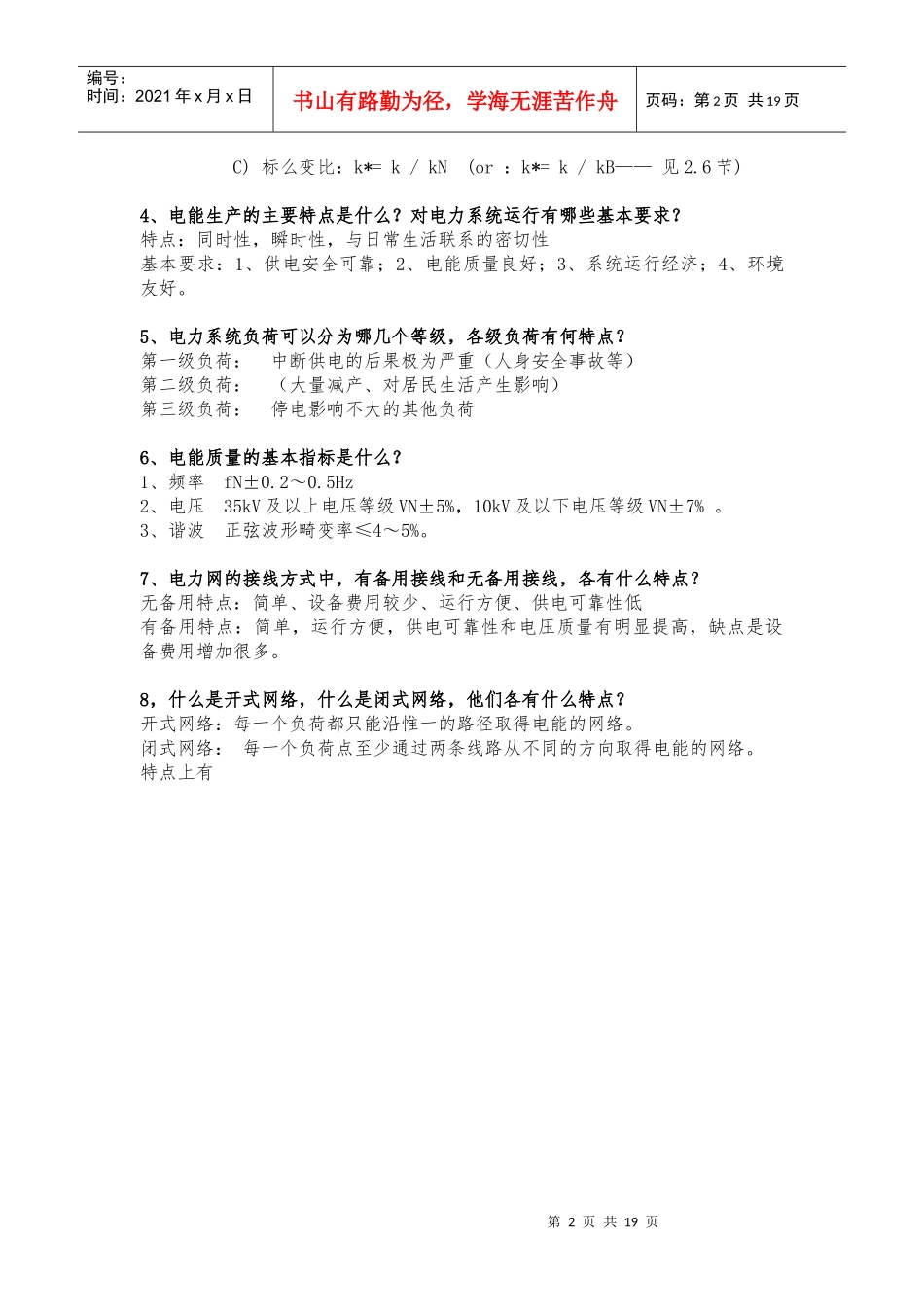 电力系统问答题（DOC18页）_第2页