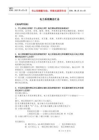 电力系统问答题（DOC18页）