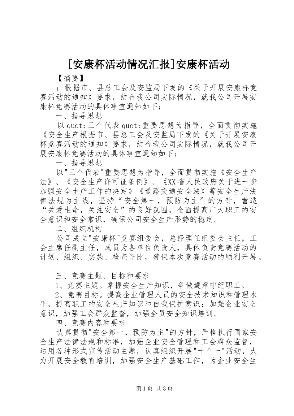 [安康杯活动情况汇报]安康杯活动_第1页