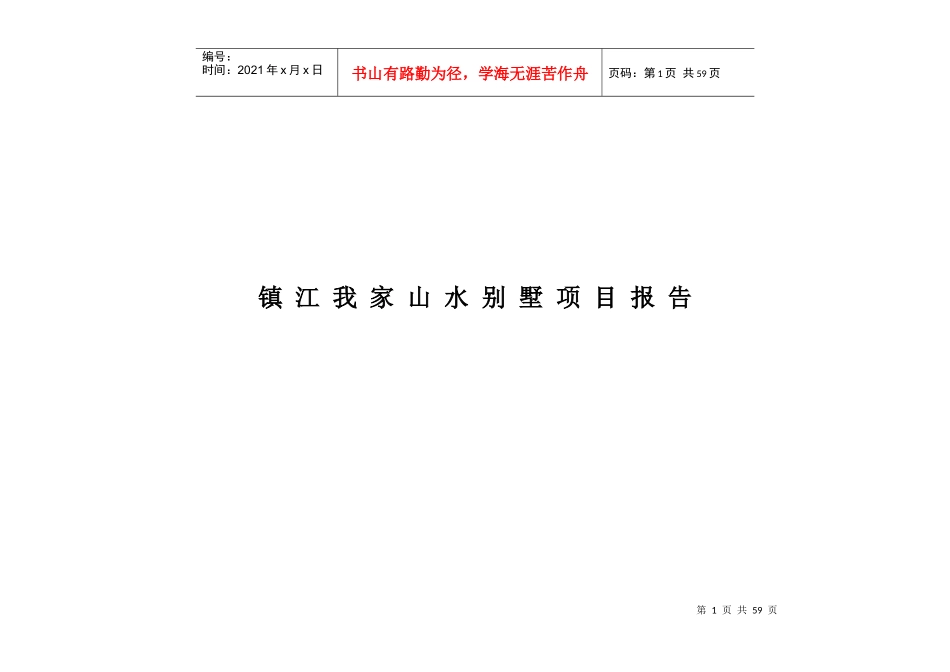 镇江我家山水别墅报告_第1页