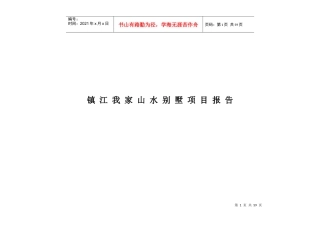 镇江我家山水别墅报告