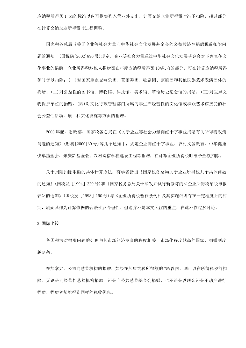 企业捐赠税收优惠研究( 8)_第2页